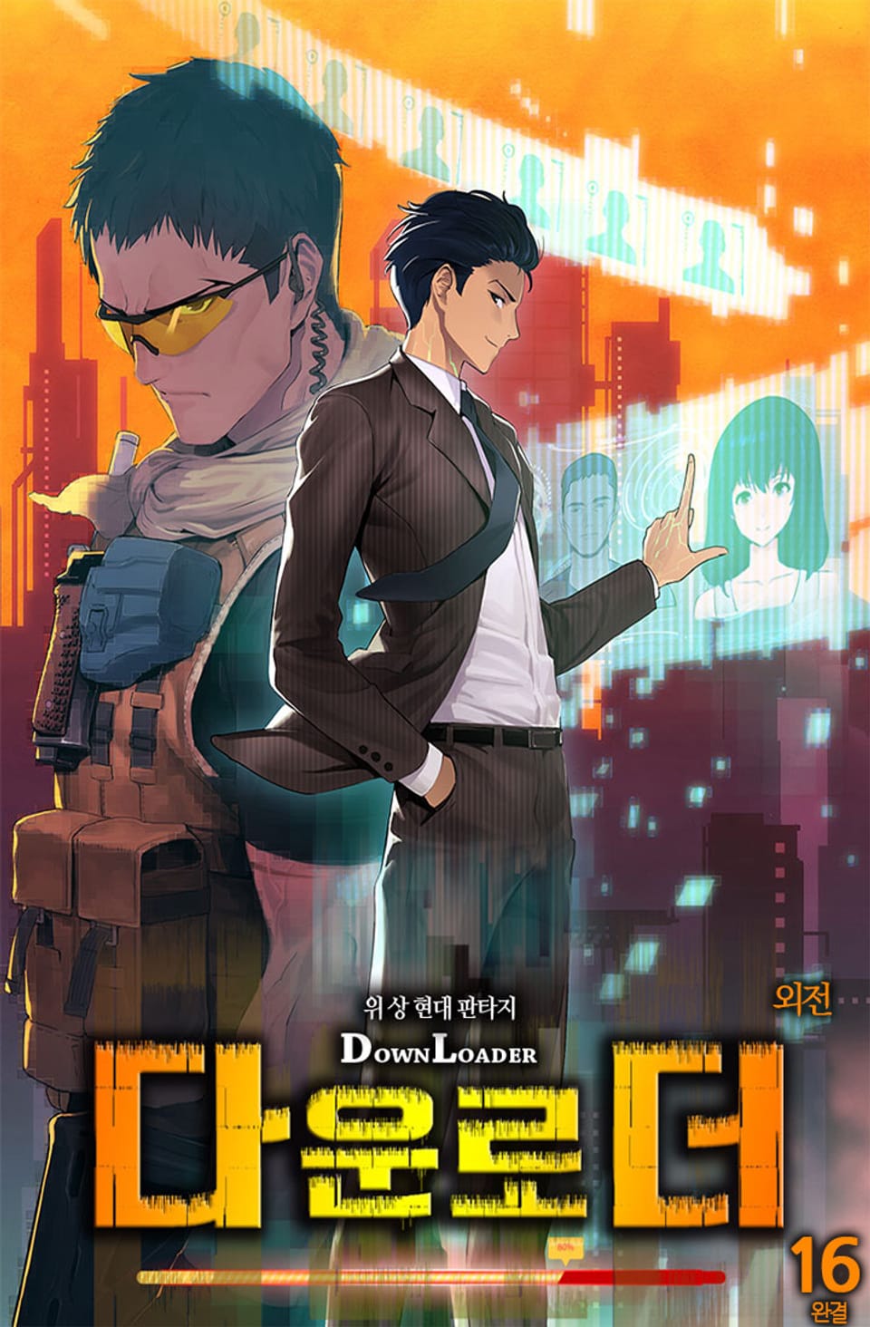 다운로더 16권 (완결)