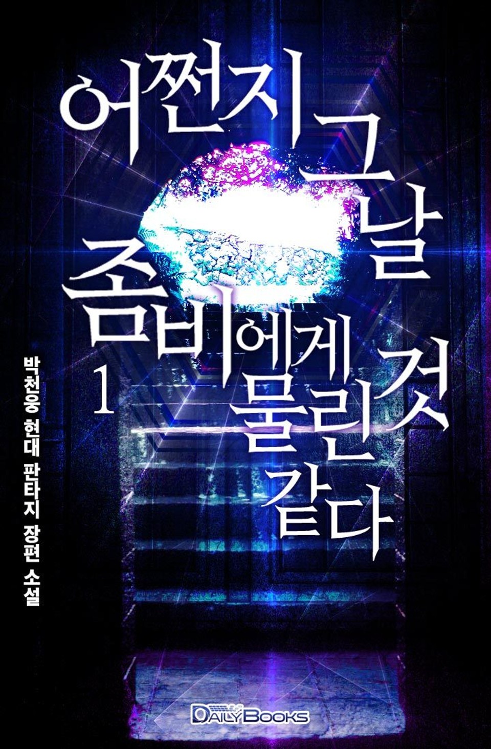 어쩐지 그 날 좀비에게 물린 것 같다 1권