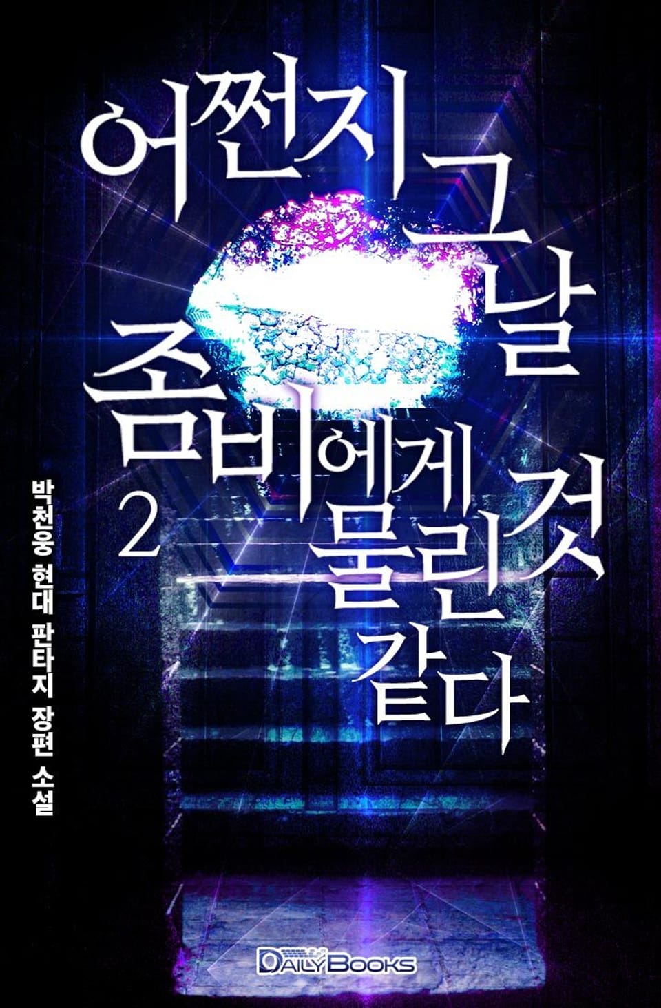 어쩐지 그 날 좀비에게 물린 것 같다 2권