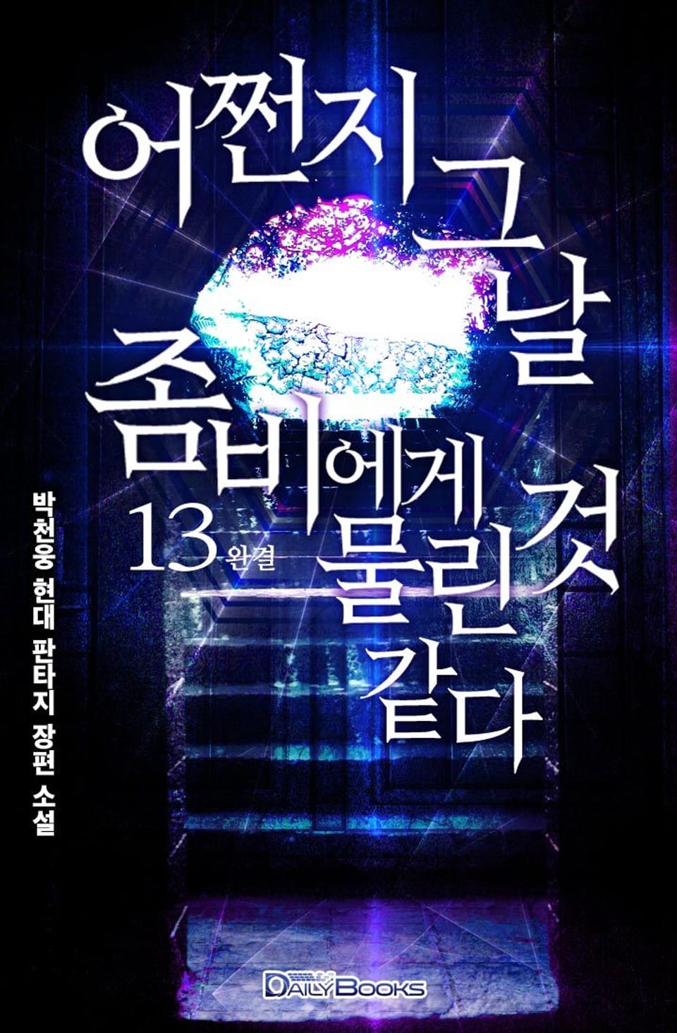 어쩐지 그 날 좀비에게 물린 것 같다 13권 (완결)