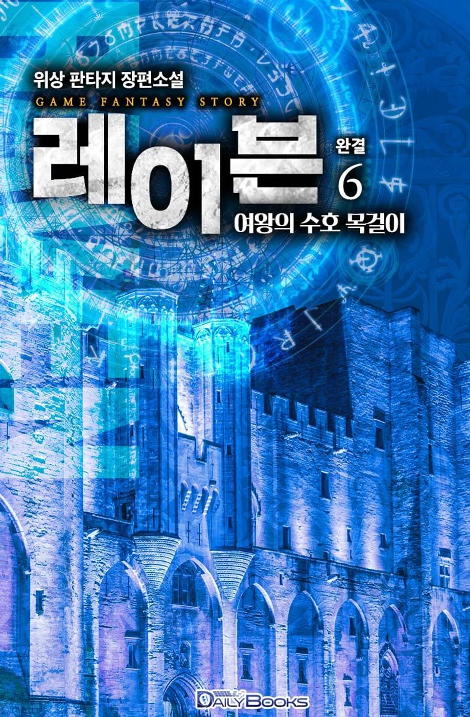 레이븐: 여왕의 수호 목걸이 6권 (완결)