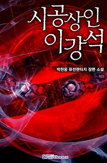 시공 상인 이강석