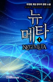 뉴 메타