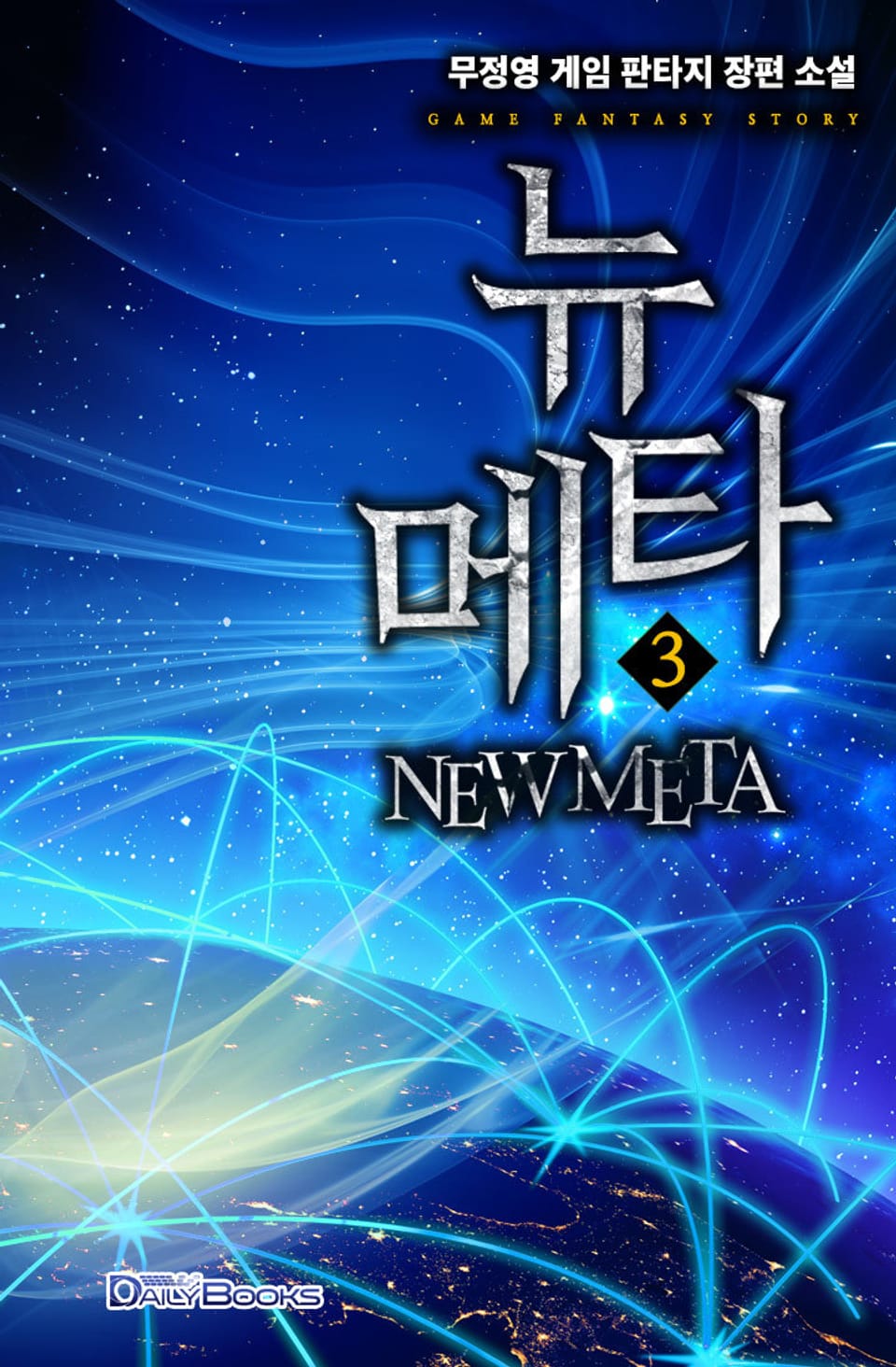 뉴 메타 3권