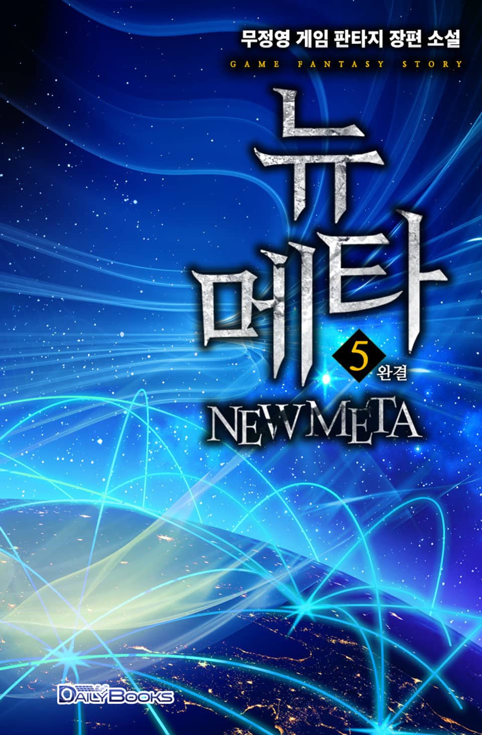 뉴 메타 5권 (완결)