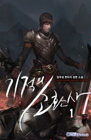 기적의 소환사