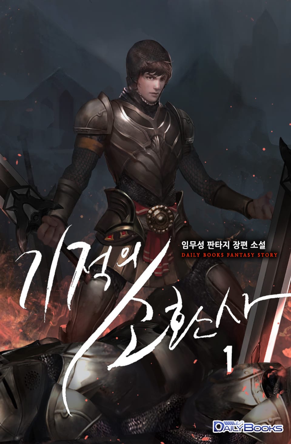 기적의 소환사 1권