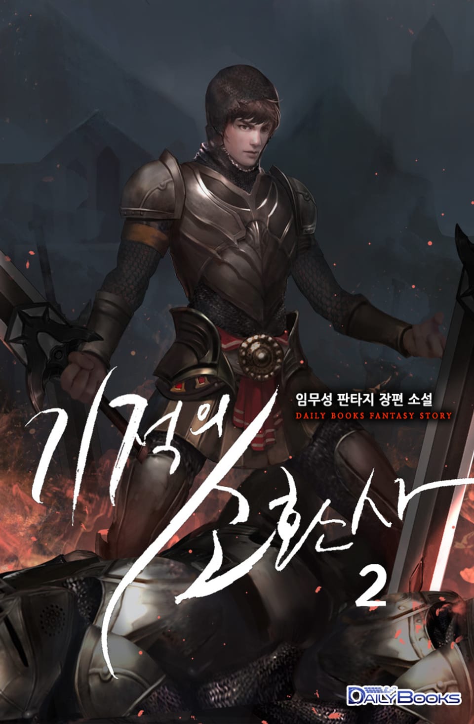 기적의 소환사 2권