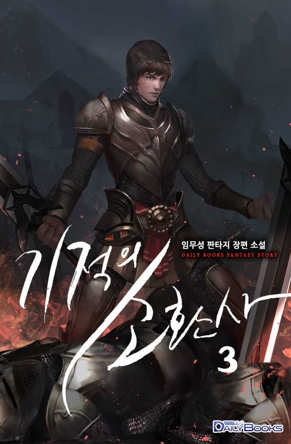 기적의 소환사 3권