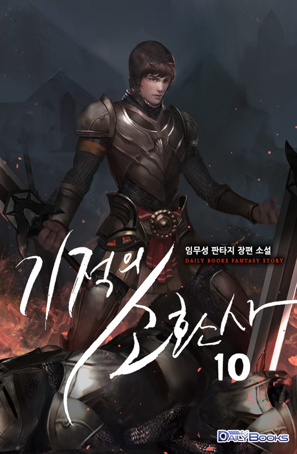 기적의 소환사 10권