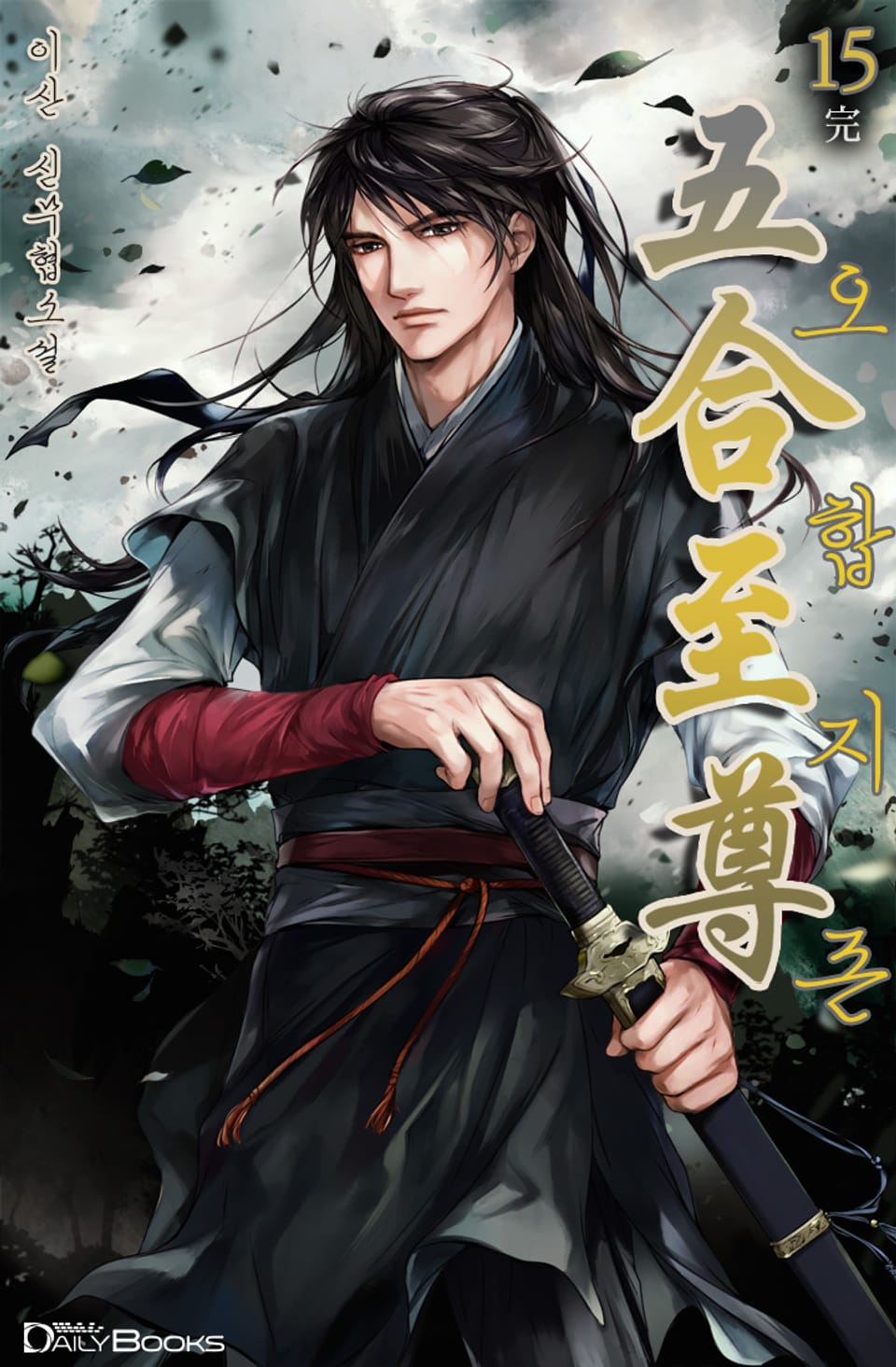 오합지존 15권 (완결)