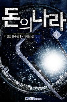 돈의 나라