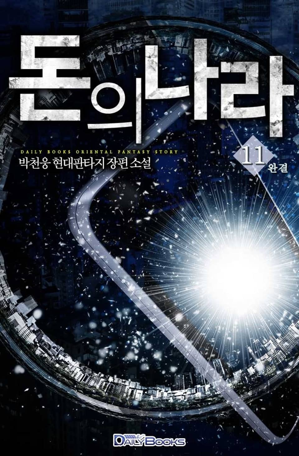 돈의 나라 11권 (완결)