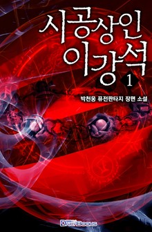 시공 상인 이강석