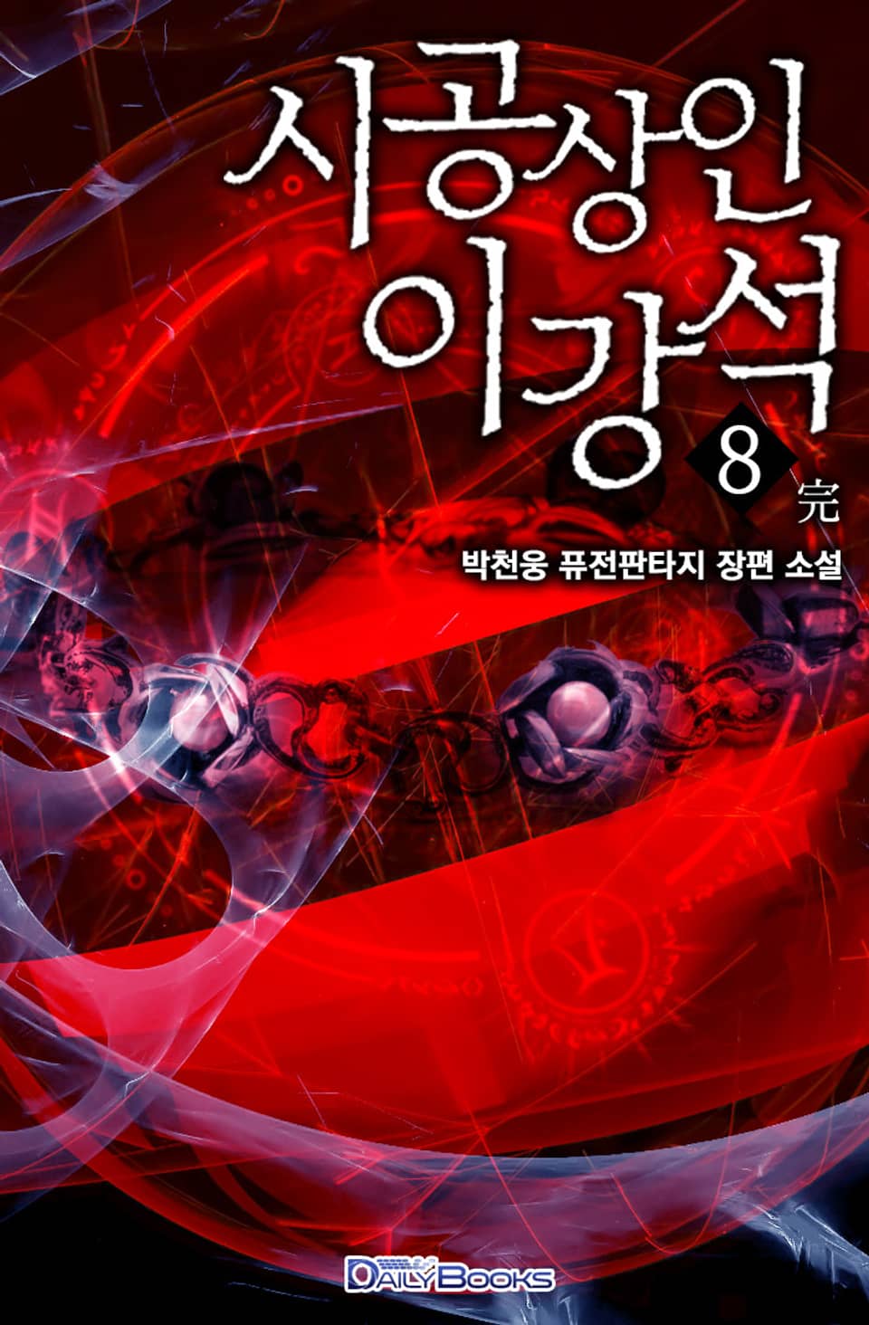 시공 상인 이강석 8권 (완결)