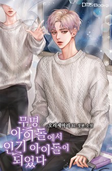 무명 아이돌에서 인기 아이돌이 되었다
