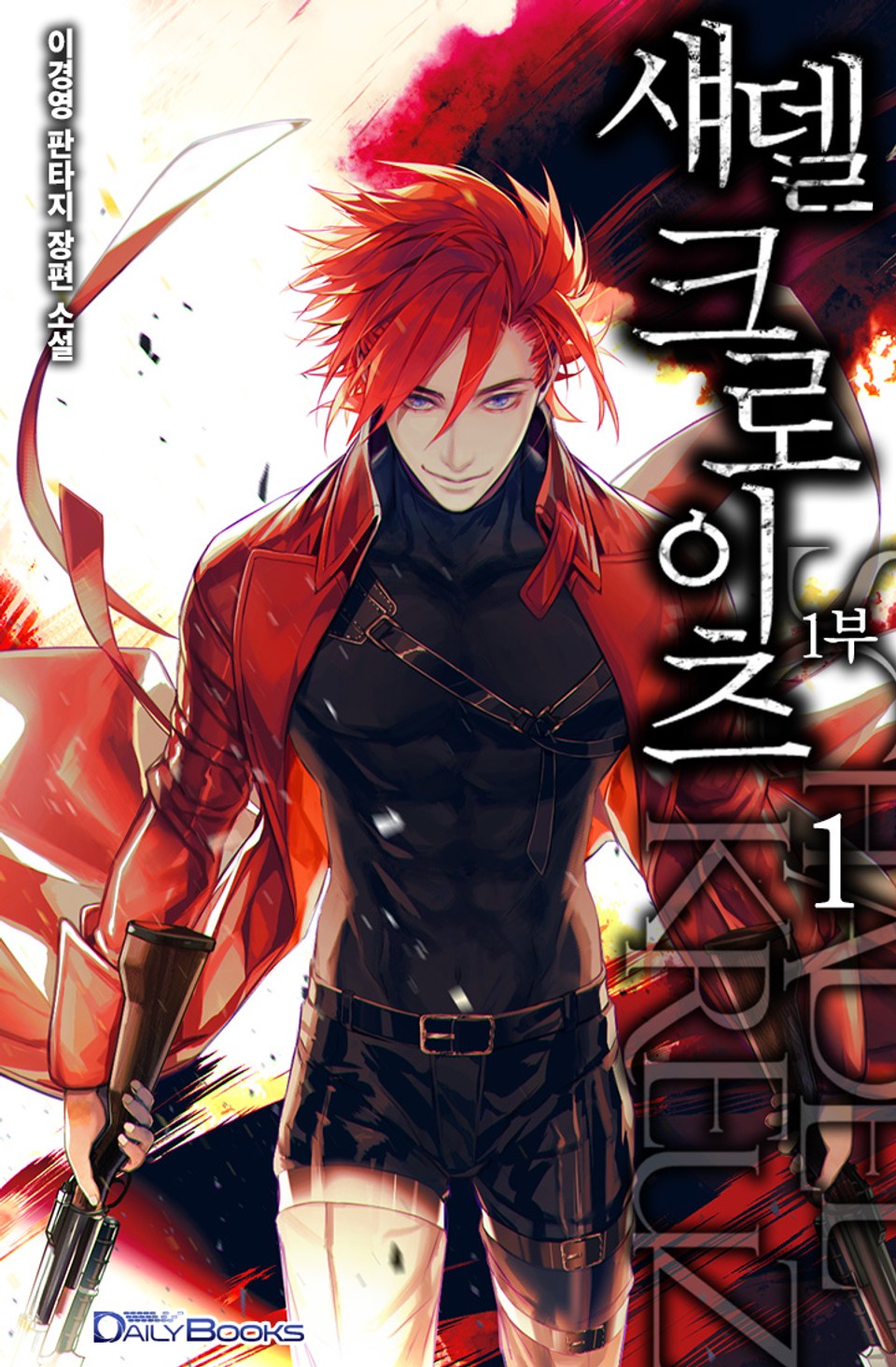 섀델 크로이츠 1권