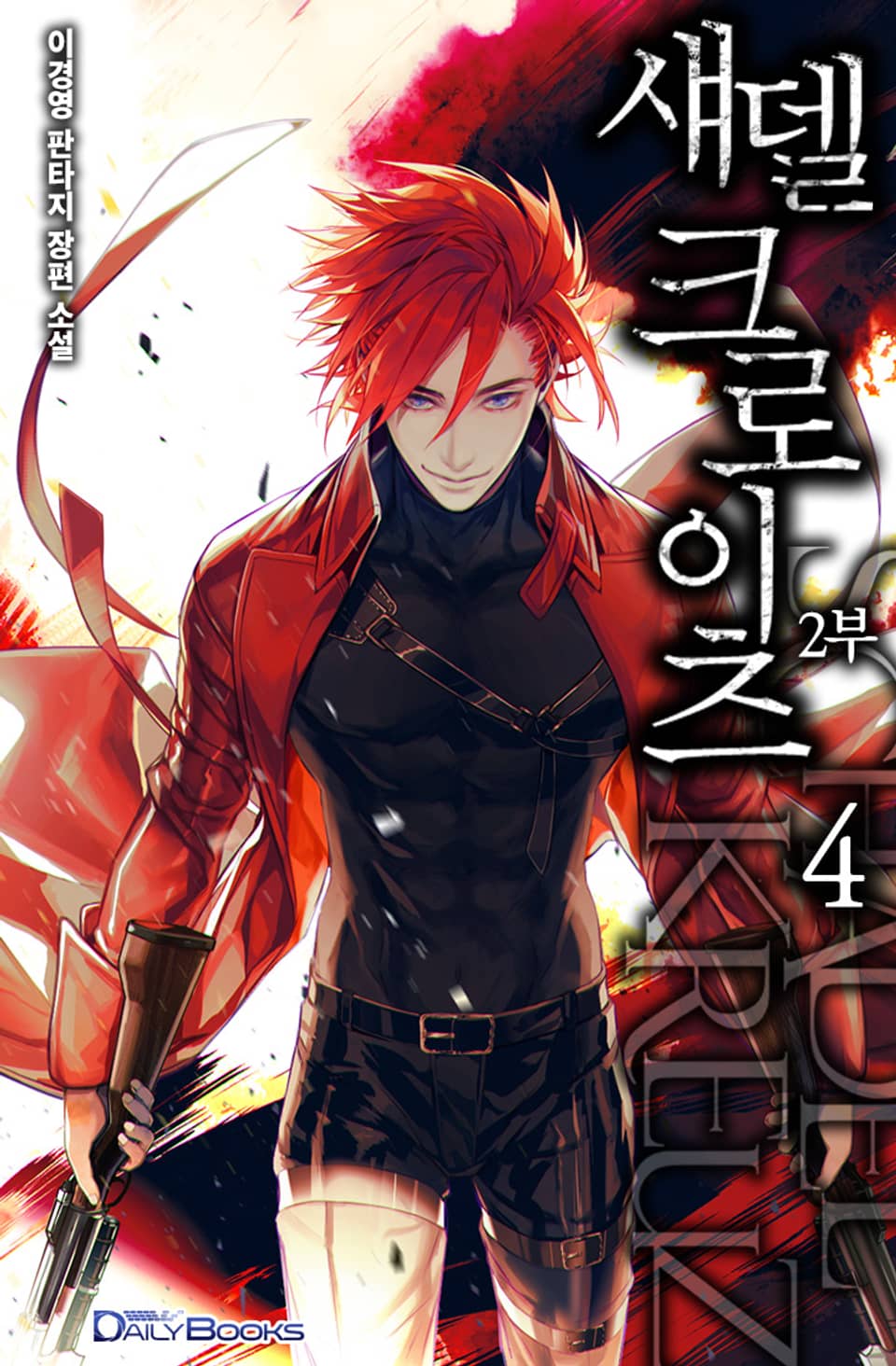 섀델 크로이츠 8권