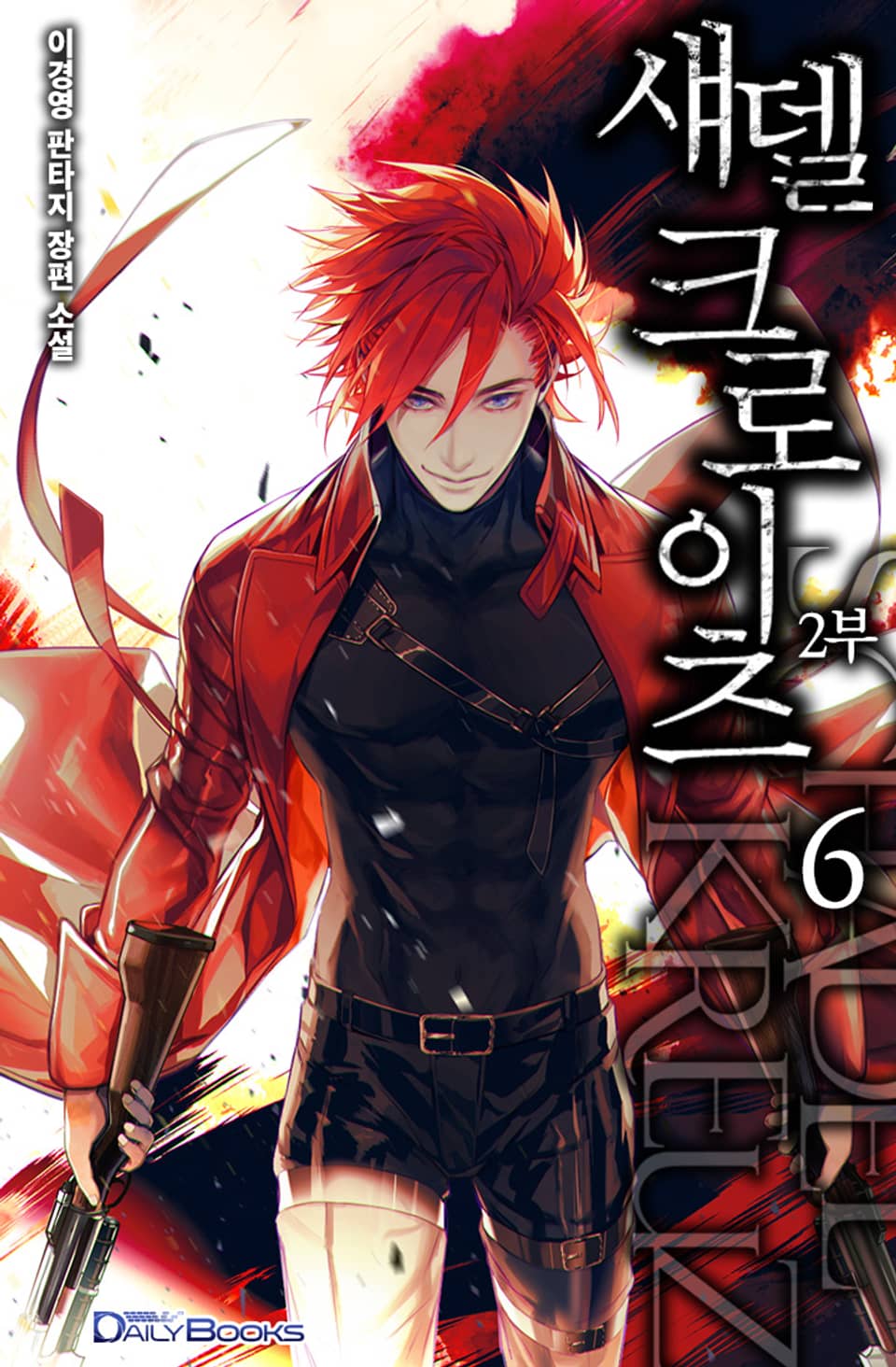 섀델 크로이츠 10권