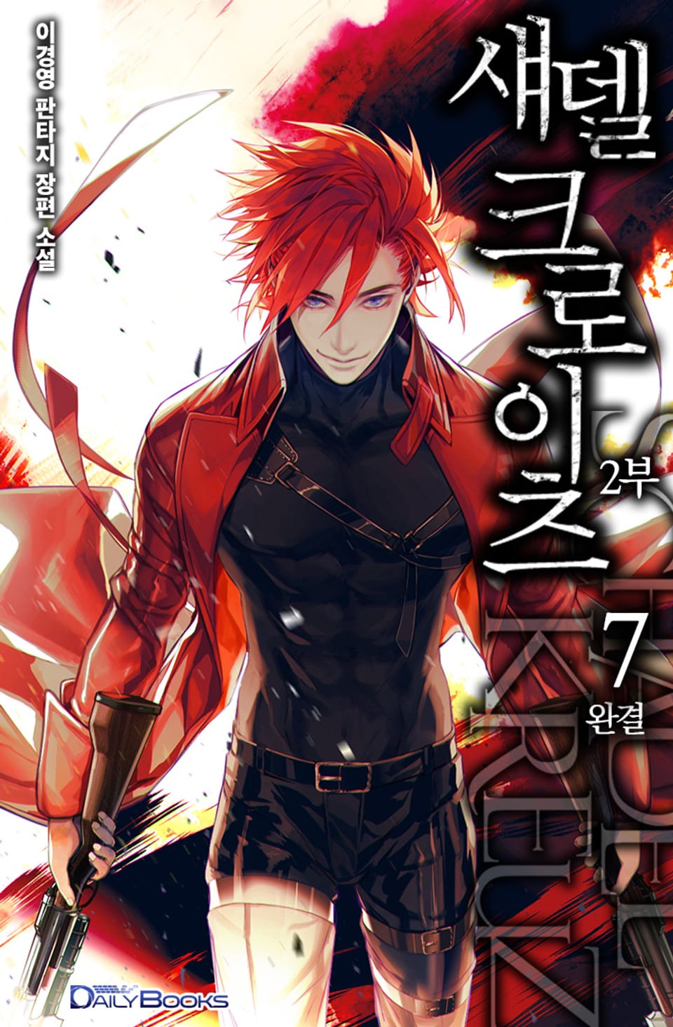 섀델 크로이츠 11권 (완결)