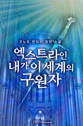 엑스트라인 내가 이 세계의 구원자 표지 이미지