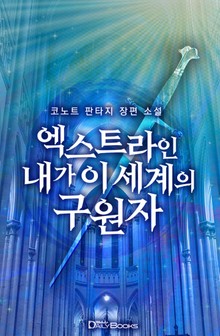 엑스트라인 내가 이 세계의 구원자