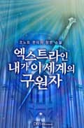 엑스트라인 내가 이 세계의 구원자 6화