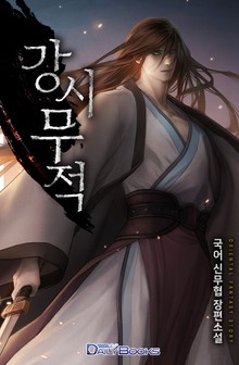 강시무적