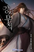 강시무적 17화