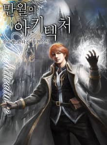 만월의 아키텍처