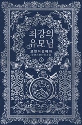 최강의 유모님 표지 이미지