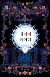 테이머 레이디 표지 이미지