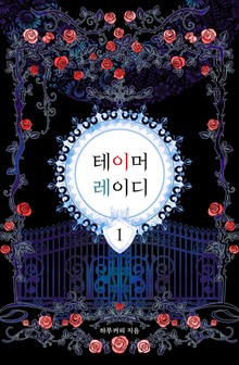 테이머 레이디