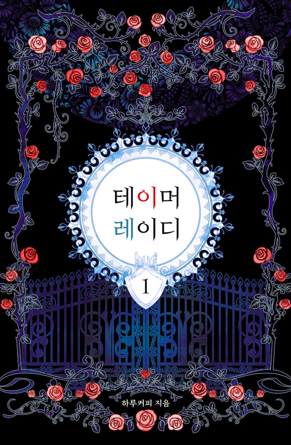 테이머 레이디 1권