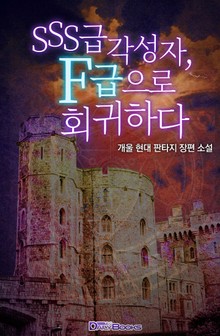 SSS급 각성자, F급으로 회귀하다