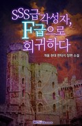 SSS급 각성자, F급으로 회귀하다 9화