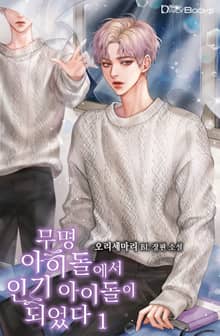 무명 아이돌에서 인기 아이돌이 되었다
