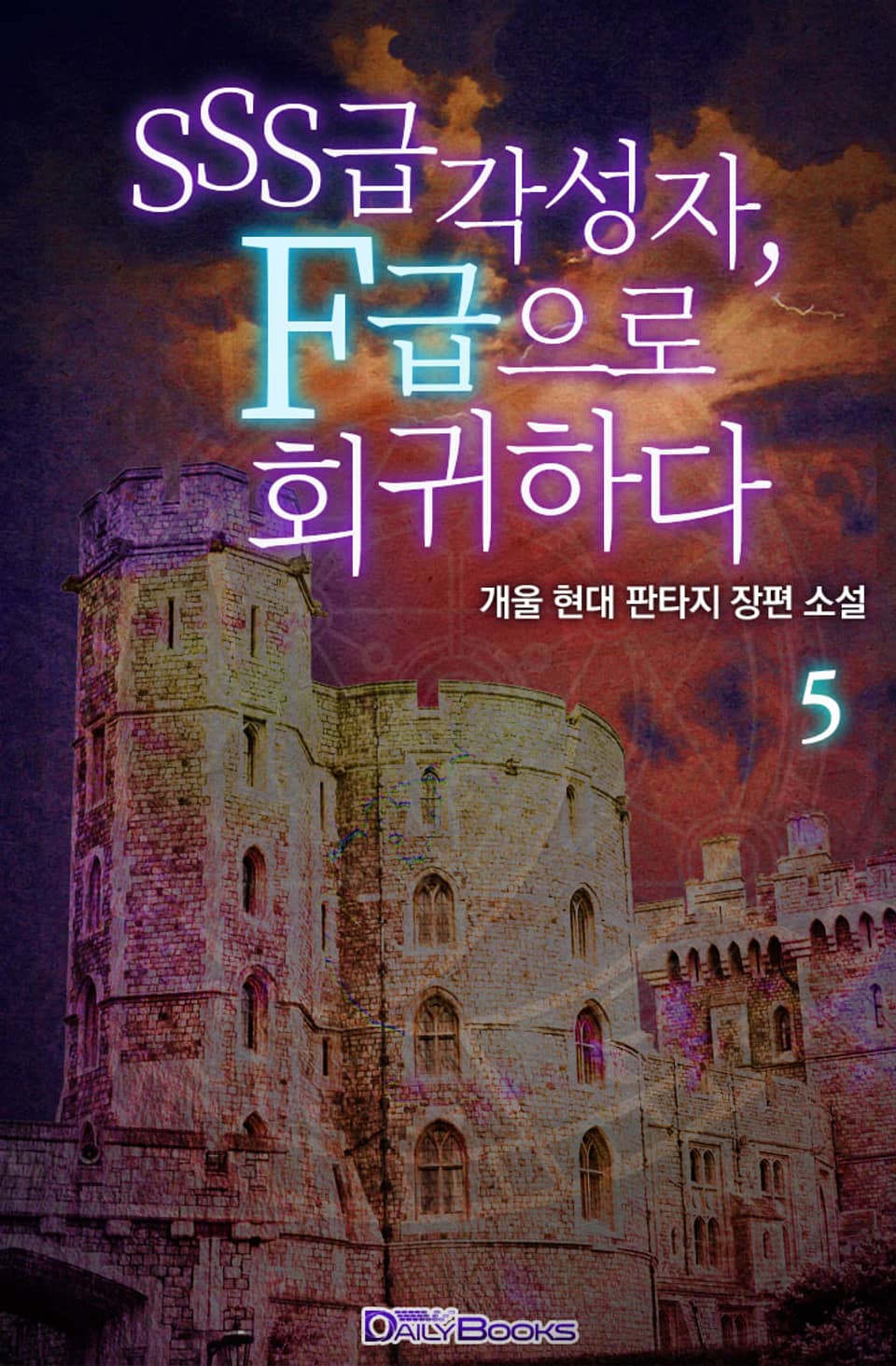 SSS급 각성자, F급으로 회귀하다 5권