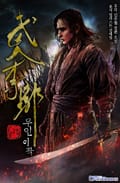 무인이곽 10화
