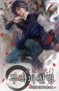 무적파천행 16화