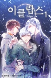 이클립스 표지 이미지