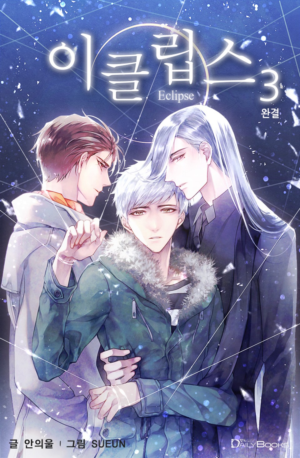 이클립스 3권 (완결)