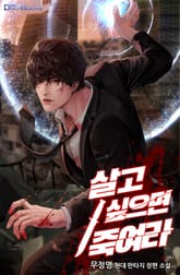 살고 싶으면 죽여라 표지 이미지