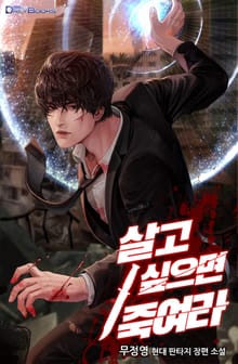 살고 싶으면 죽여라
