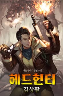 헤드헌터 김상팔