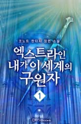엑스트라인 내가 이 세계의 구원자 표지 이미지