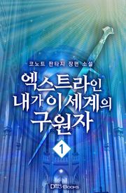 엑스트라인 내가 이 세계의 구원자