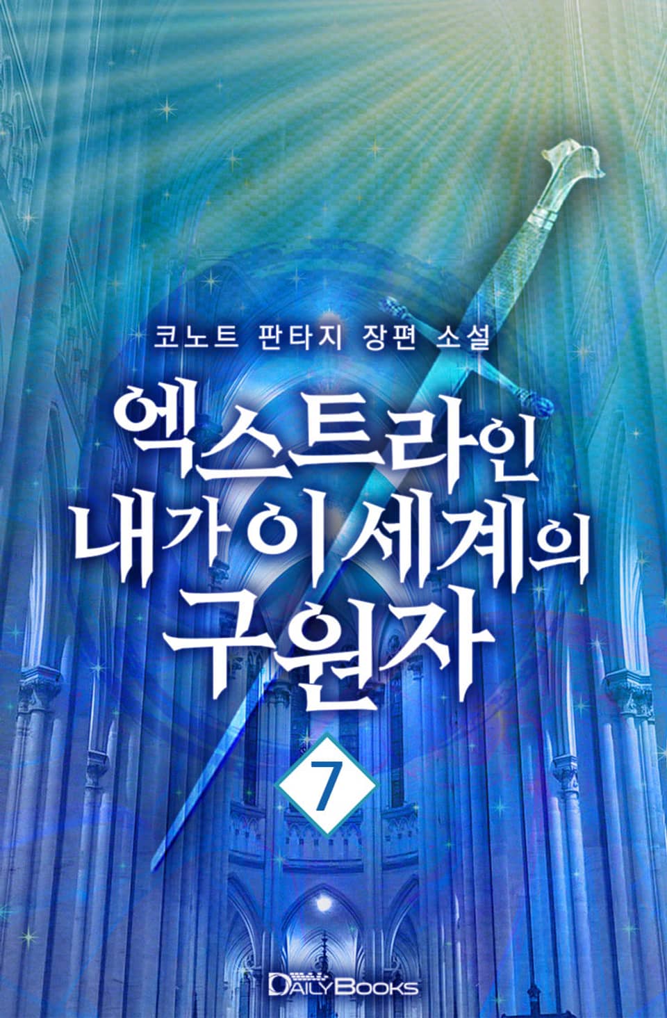 엑스트라인 내가 이 세계의 구원자 7권