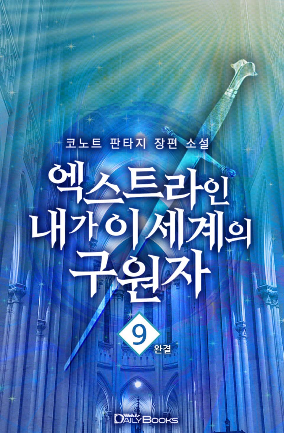 엑스트라인 내가 이 세계의 구원자 9권 (완결)