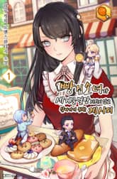 빵집 소녀가 세계를 멸망시키지 않고 살아가기 위한 레시피 표지 이미지